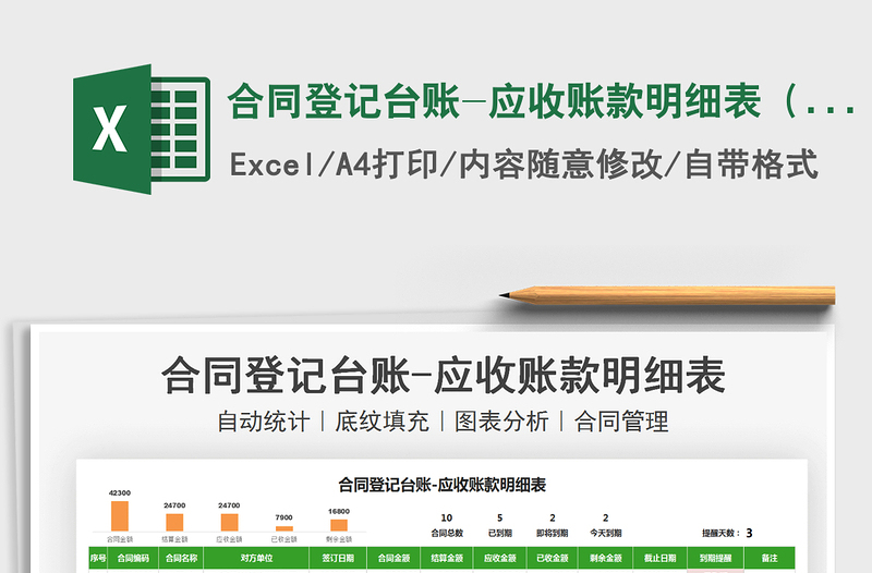 2022合同登记台账-应收账款明细表（到期提醒）免费下载