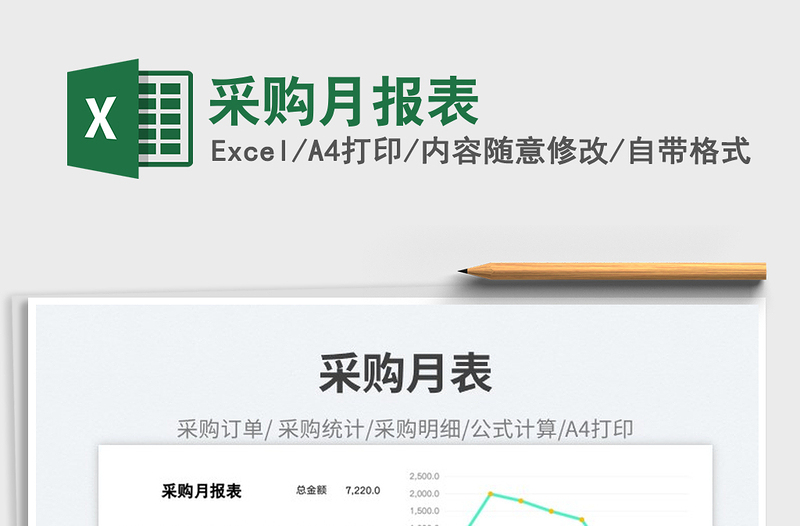 2023采購(gòu)月報(bào)表免費(fèi)下載