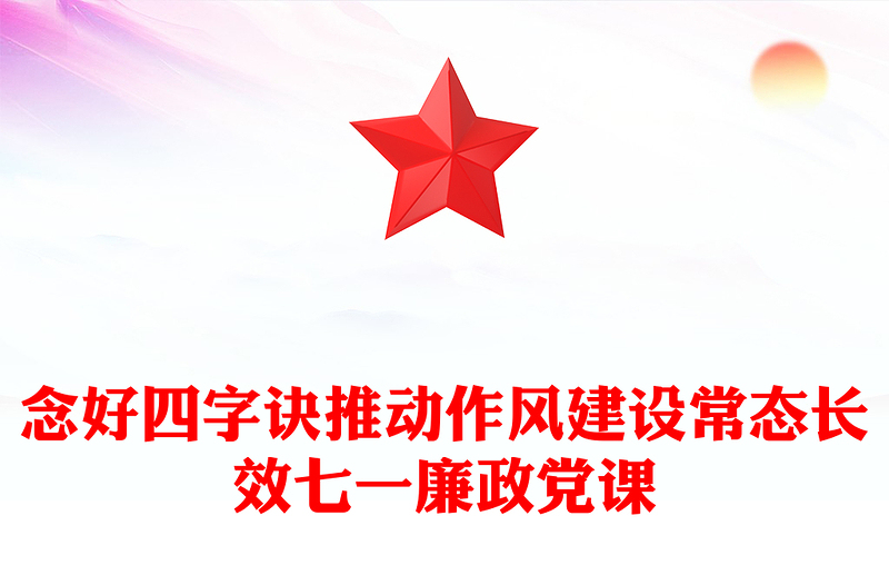 七一廉政黨課PPT紅色精美念好四字訣推動(dòng)作風(fēng)建設(shè)常態(tài)長(zhǎng)效主題課件(講稿)