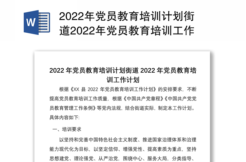 2022年黨員教育培訓(xùn)計劃街道2022年黨員教育培訓(xùn)工作計劃
