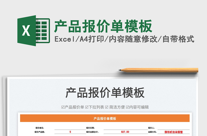 2022產(chǎn)品報價單模板免費下載
