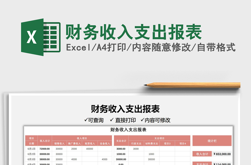 2022财务收入支出报表免费下载