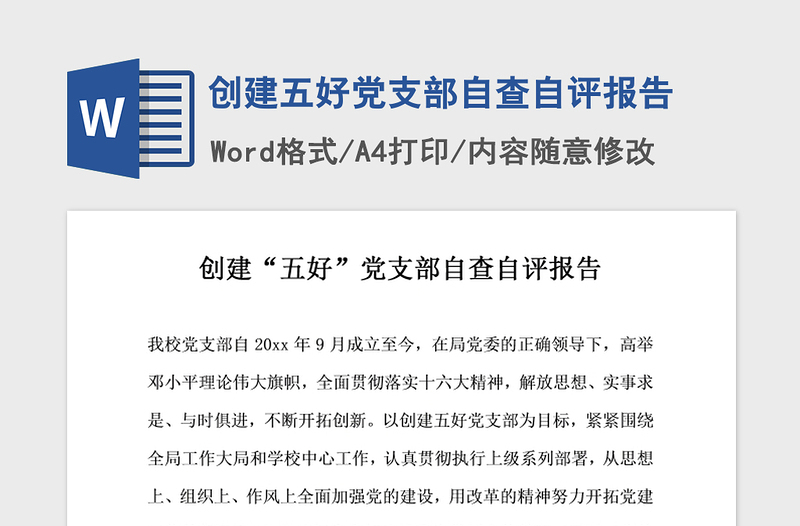 2021年創(chuàng)建五好黨支部自查自評(píng)報(bào)告