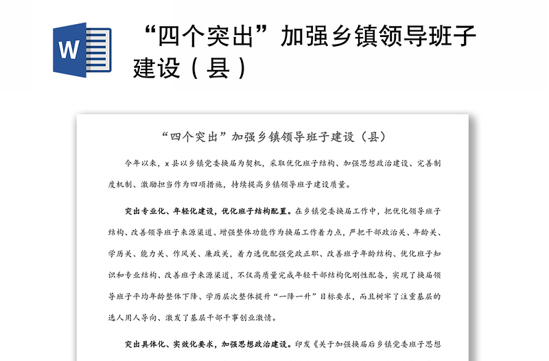 “四個突出”加強鄉(xiāng)鎮(zhèn)領導班子建設(縣)
