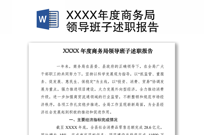 2021XXXX年度商務(wù)局領(lǐng)導(dǎo)班子述職報(bào)告