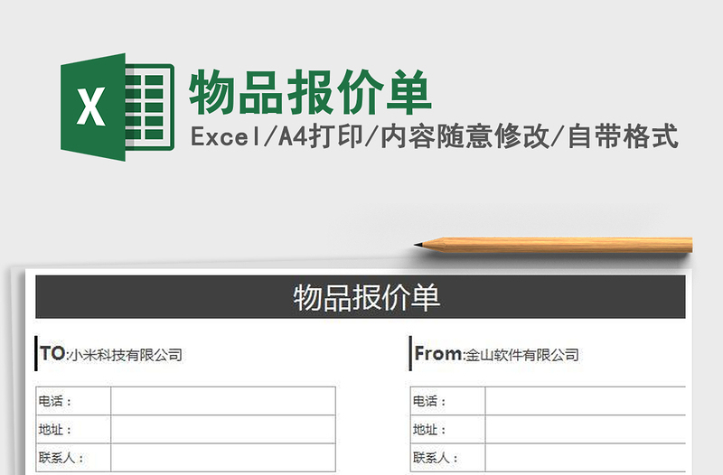 2022物品報(bào)價(jià)單免費(fèi)下載