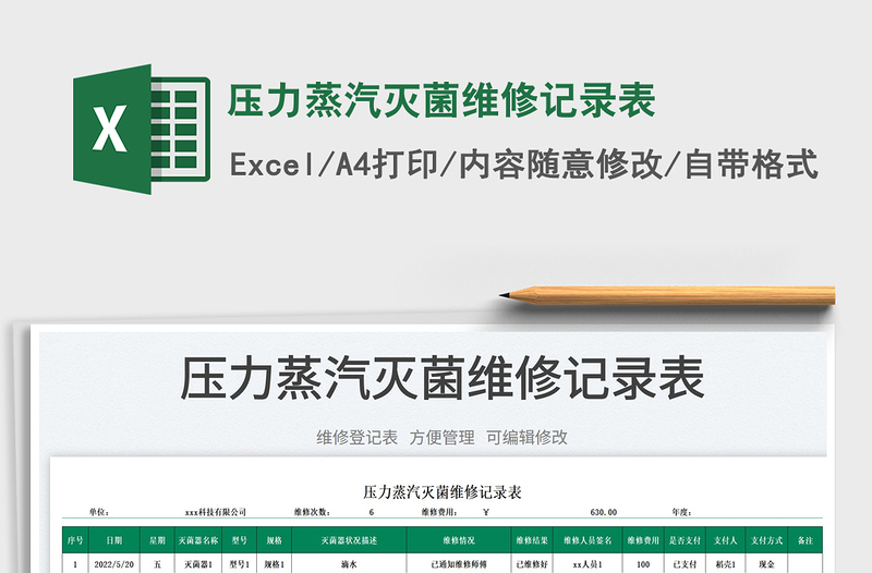 壓力蒸汽滅菌維修記錄表