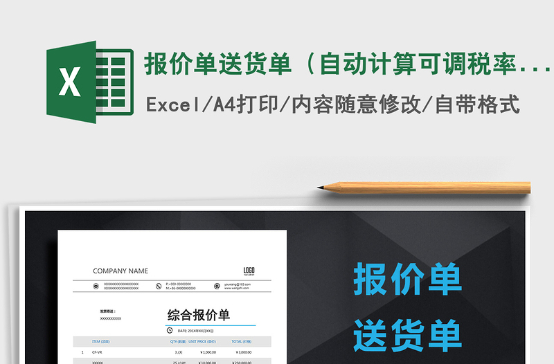 2021年報價單送貨單（自動計算可調(diào)稅率）免費下載