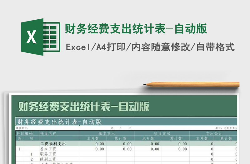 2022年財(cái)務(wù)經(jīng)費(fèi)支出統(tǒng)計(jì)表-自動(dòng)版