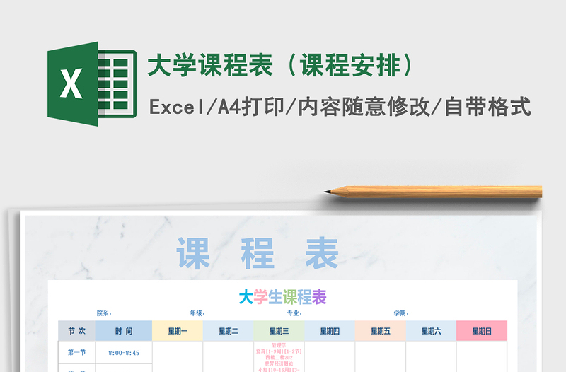 2021年大學課程表(課程安排)