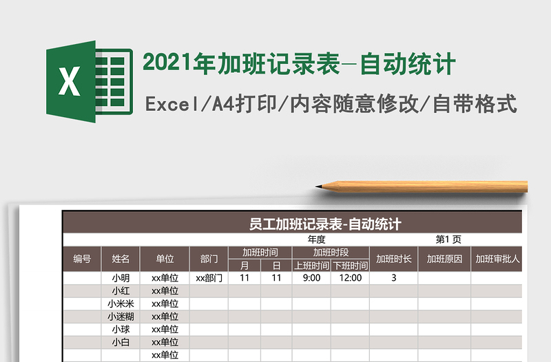 2021年加班記錄表-自動統(tǒng)計