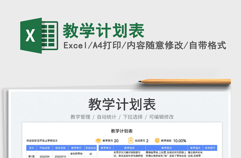 2023教学计划表免费下载