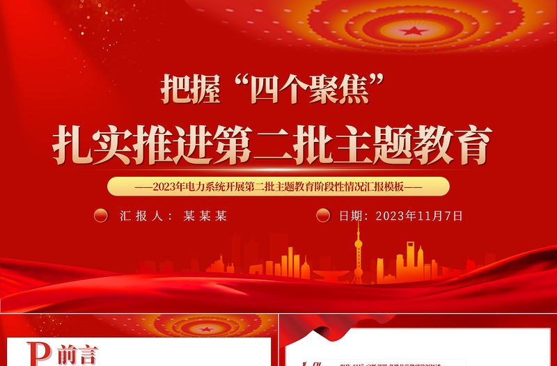 2023年電力系統把握四個聚焦開展第二批主題教育階段性情況匯報PPT模板