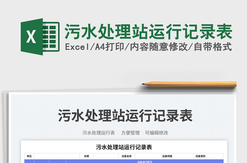 污水處理站運行記錄表免費下載