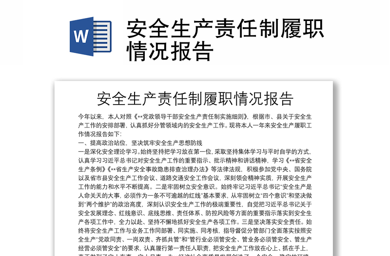 安全生產(chǎn)責(zé)任制履職情況報(bào)告