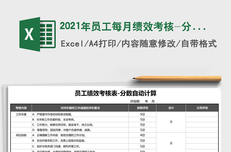 2021年員工每月績效考核-分數(shù)自動計算