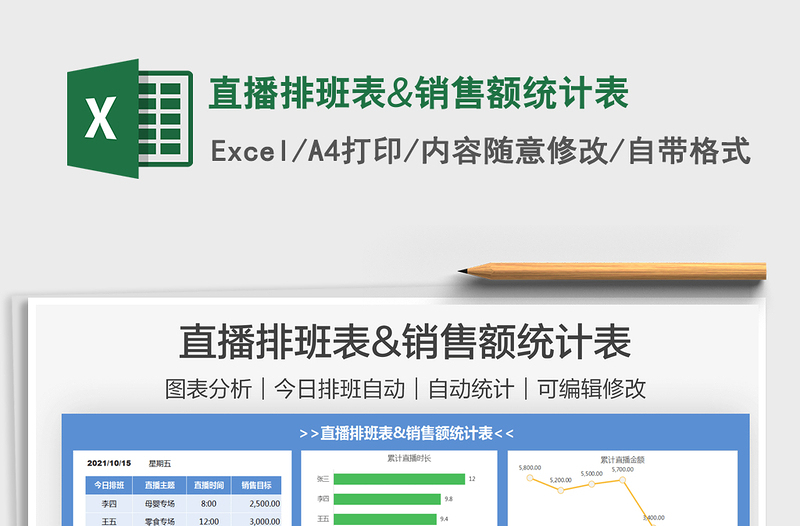 2021直播排班表&銷售額統(tǒng)計(jì)表免費(fèi)下載