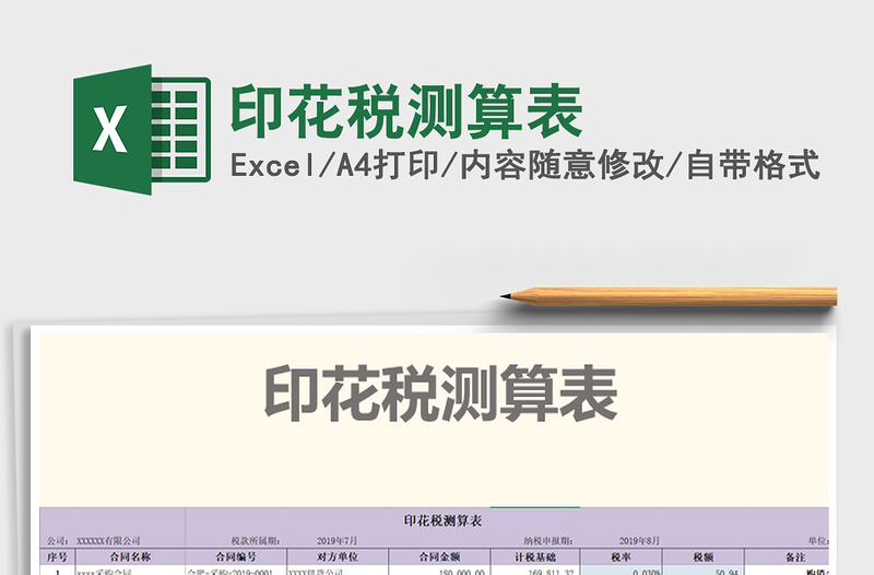 2021年印花稅測算表