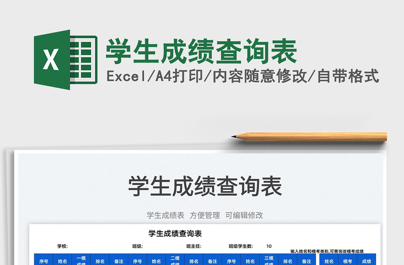 2022學(xué)生成績(jī)查詢表免費(fèi)下載