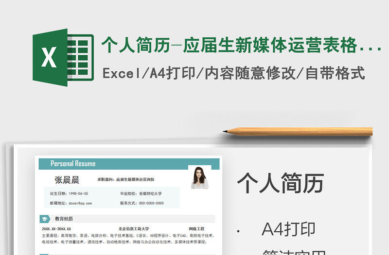 2021個人簡歷-應屆生新媒體運營表格簡歷免費下載