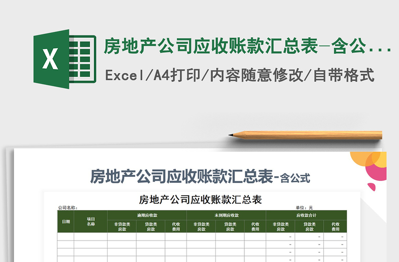 2021年房地產(chǎn)公司應(yīng)收賬款匯總表-含公式免費下載