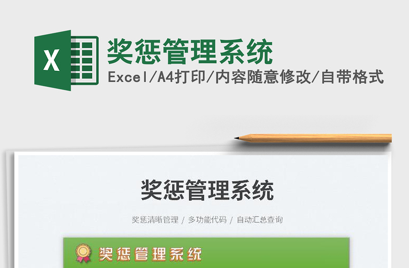 2023獎懲管理系統(tǒng)免費下載