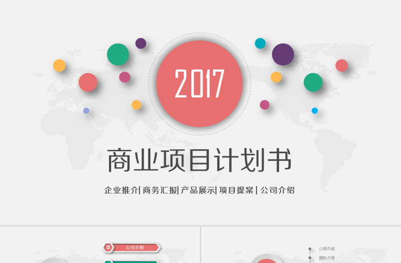 商業(yè)商務(wù)創(chuàng)業(yè)策劃書計(jì)劃書PPT模板