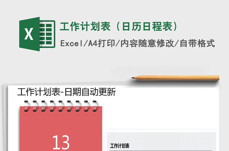 2021年工作計(jì)劃表（日歷日程表）