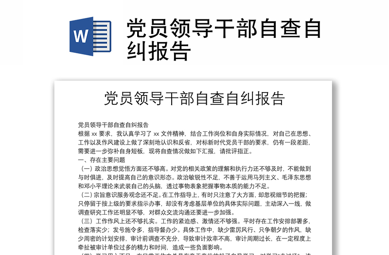 黨員領(lǐng)導(dǎo)干部自查自糾報(bào)告