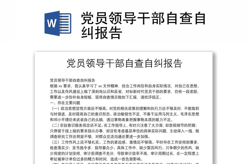 黨員領導干部自查自糾報告