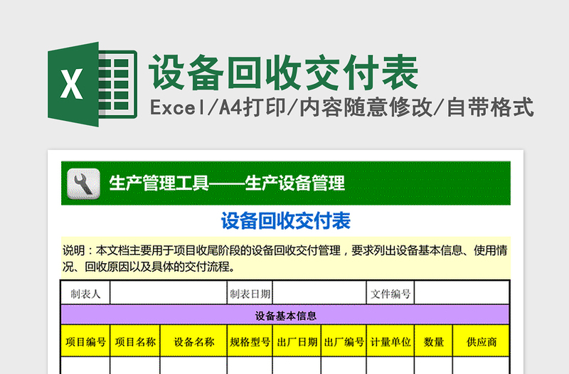 2021年设备回收交付表