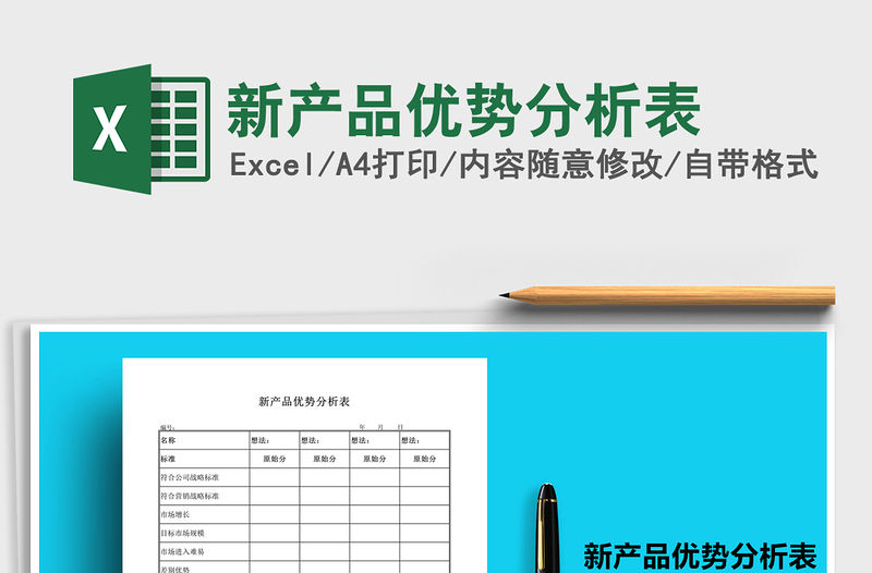 2021年新產(chǎn)品優(yōu)勢分析表