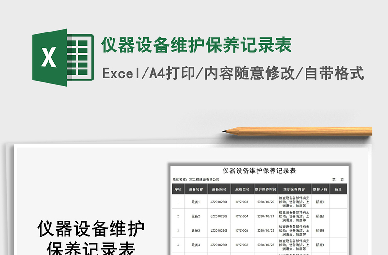 2021年仪器设备维护保养记录表