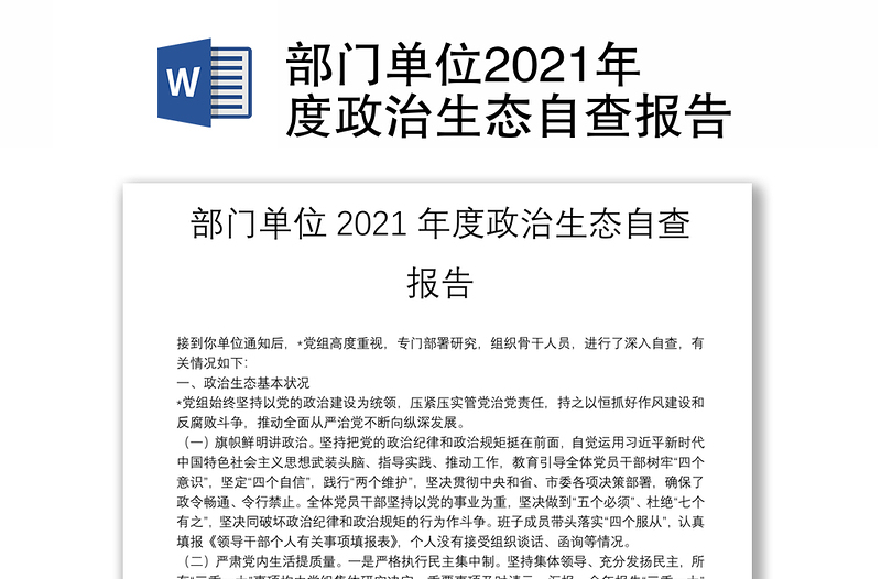 部门单位2021年度政治生态自查报告