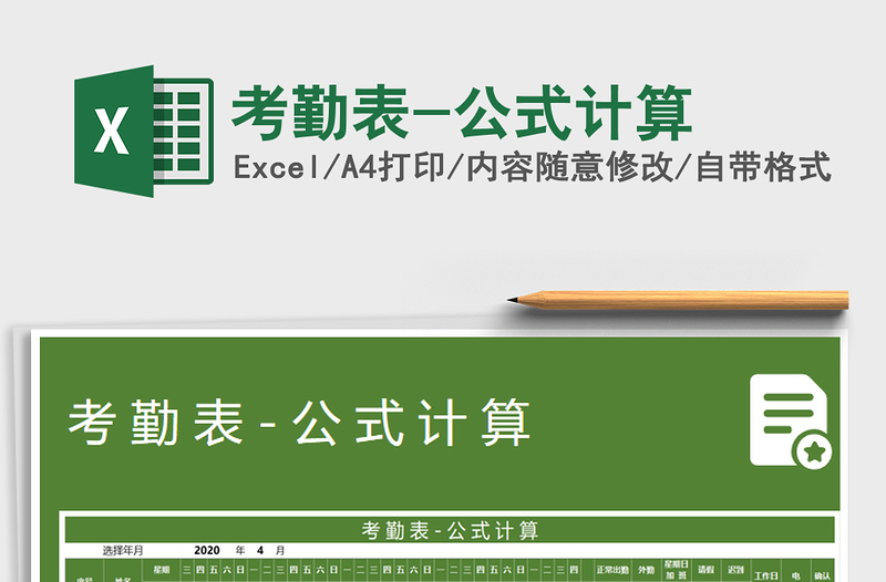 2022年考勤表-公式計算免費下載