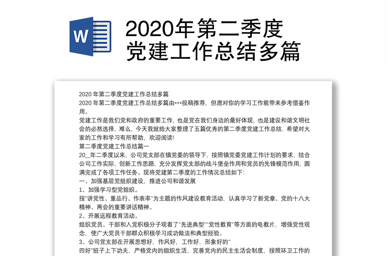 2020年第二季度黨建工作總結(jié)多篇