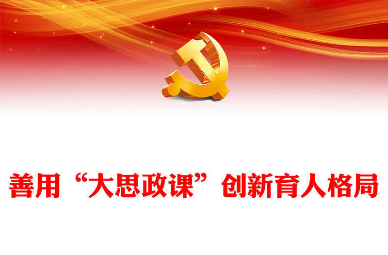 2022善用“大思政課”創新育人格局PPT黨政黨建風深入學習《全面推進“大思政課”建設的工作方案》專題課件(講稿)