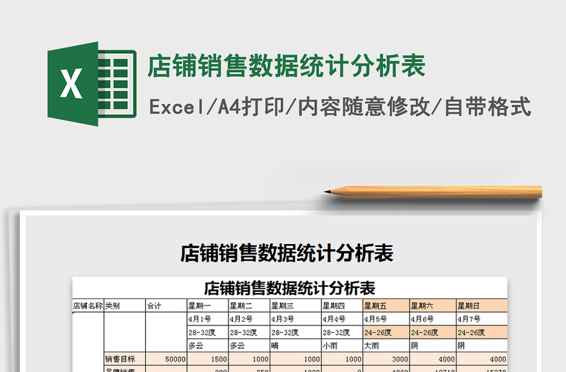 2021年店铺销售数据统计分析表