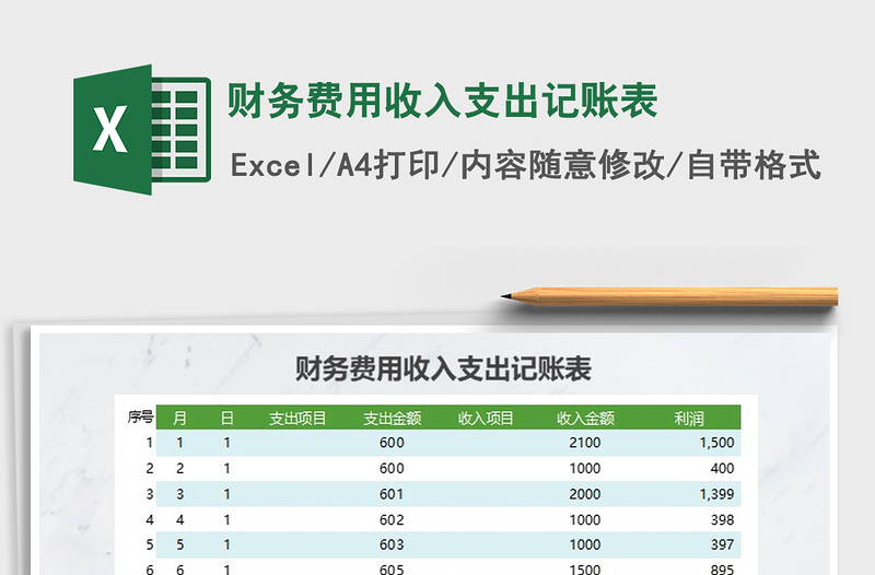 2021年财务费用收入支出记账表