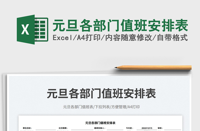 2023元旦各部門值班安排表免費下載
