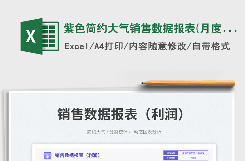 紫色簡約大氣銷售數(shù)據(jù)報(bào)表(月度)