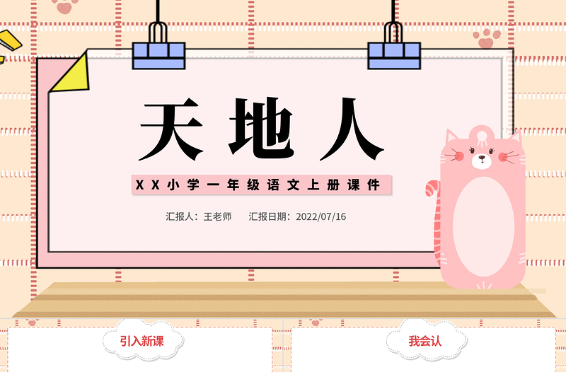 2022天地人PPT簡潔卡通識字第1課小學(xué)一年級語文上冊人教版教學(xué)課件