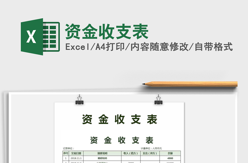 2021年資金收支表