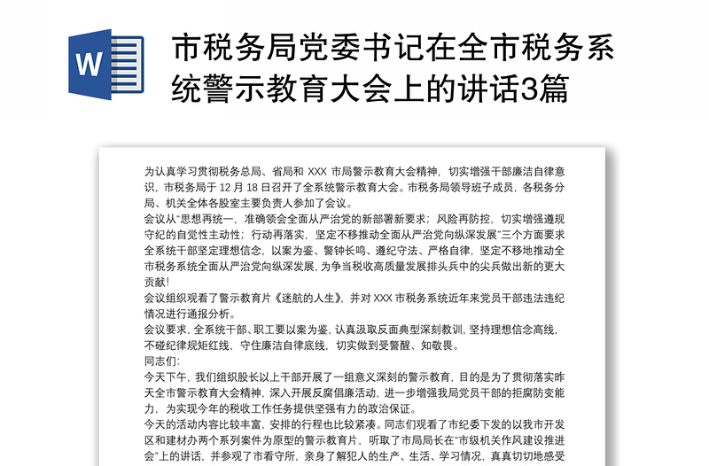 市税务局党委书记在全市税务系统警示教育大会上的讲话3篇