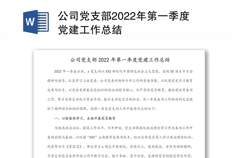 公司党支部2022年第一季度党建工作总结