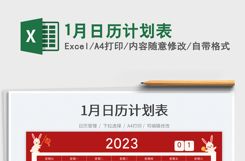 1月日歷計劃表免費下載