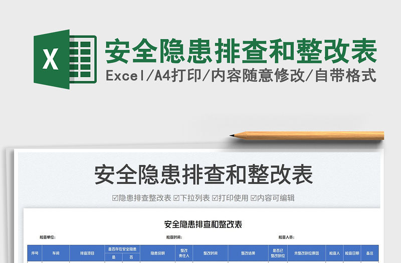 2023安全隱患排查和整改表免費下載