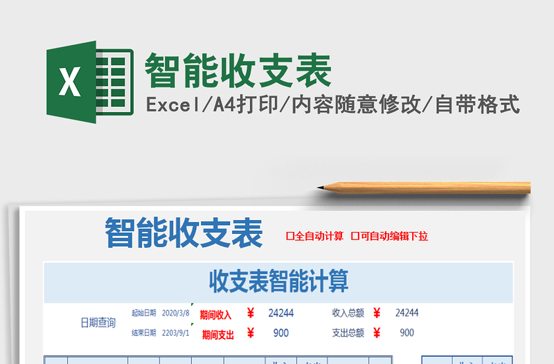 2021年智能收支表