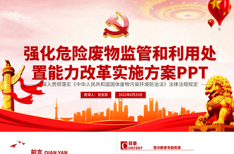 2021強化危險廢物監管和利用處置能力改革實施方案PPT