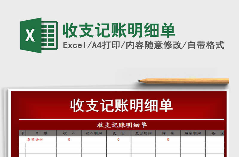 2021年收支記賬明細單